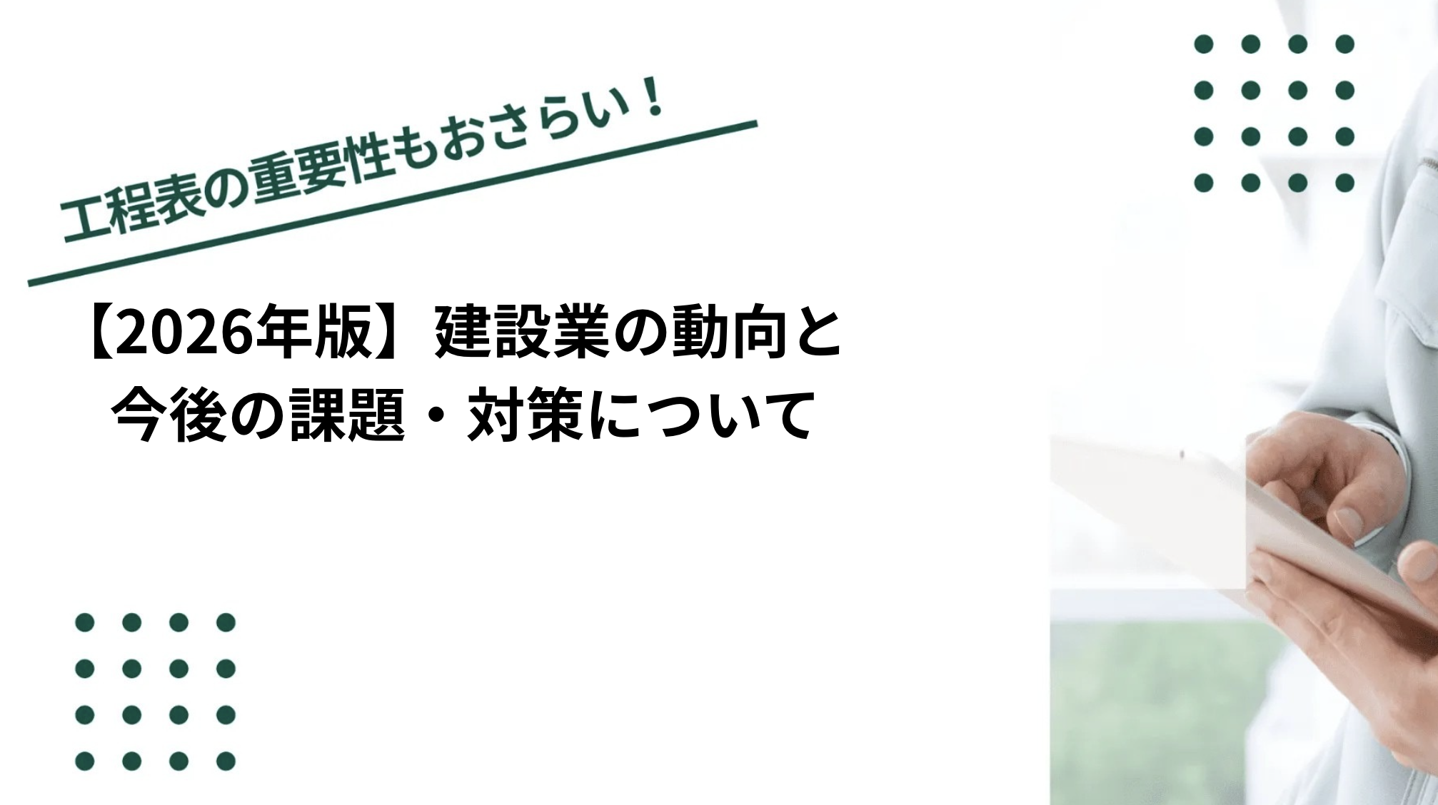 2026年版】建設業の動向と今後の課題・対策について｜クラフトバンク
